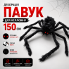 Декорація іграшка павук 150 см чорний з червоними очима — прикра...