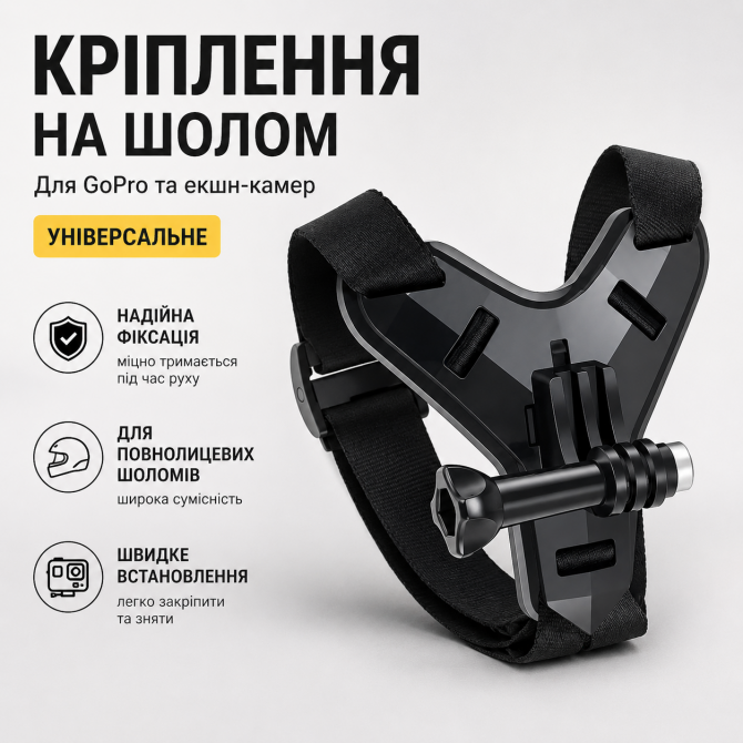 Кріплення на шолом для камери GoPro, чорне, універсальне, для пов... - изображение 1