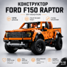 Конструктор джип Ford F150 Raptor пікап 1379 деталей, у стилі лег...