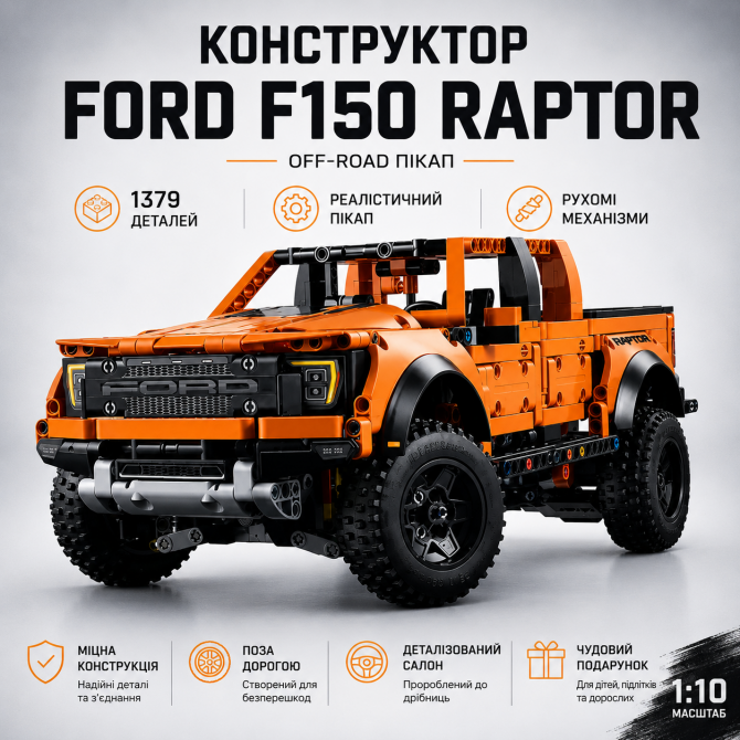 Конструктор джип Ford F150 Raptor пікап 1379 деталей, у стилі лег... - изображение 1