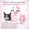 Набір (3 шт.) 3D-конструкторів Sanrio – Hello Kitty (Хелоу Кітті)...