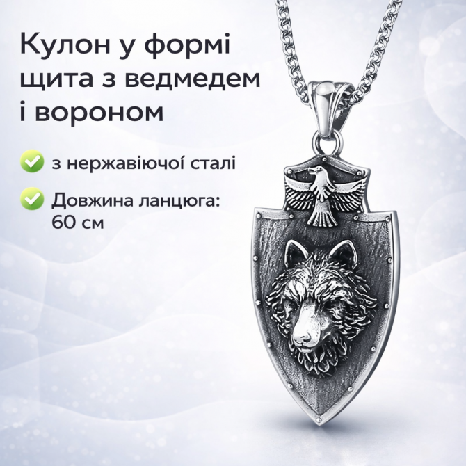 Кулон у формі щита з ведмедем і вороном + ланцюг 60 см | Підвіс і... - изображение 1
