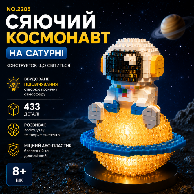 Конструктор "Сяючий Космонавт на Сатурні" – 433 деталі. Сяючий ко... - изображение 1