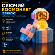 Конструктор "Сяючий Космонавт з зіркою, який вилізає з подарунков...
