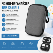Чохол органайзер для кабелів та аксесуарів 15×10×4 см, сірий