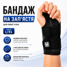 Бандаж на зап’ястя для лівої руки L/XL зі вставками та фіксацією,...