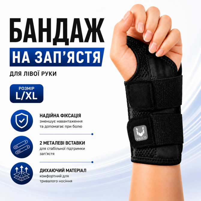Бандаж на зап’ястя для лівої руки L/XL зі вставками та фіксацією,... - изображение 1