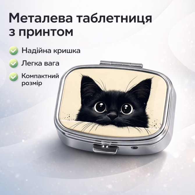 Металева Таблетниця з малюнком Чорного Кота | Міні Органайзер для... - изображение 1
