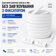 Еластичні шнурки плоскі 8 мм без зав’язування з фіксатором (прес-...