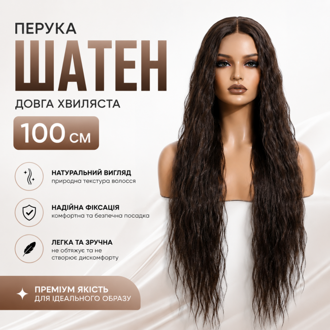 Перука довга хвиляста шатен (6) 100 см на сіточці з імітацією про... - изображение 1