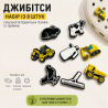 Набір 8 шт. Джибітси (Jibbitz) "Бульдозер, камаз, тварини" | Знач...