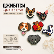 Набір 6 шт. Джибітси (Jibbitz) "Тварини" | Значки, бейджі, кнопки...