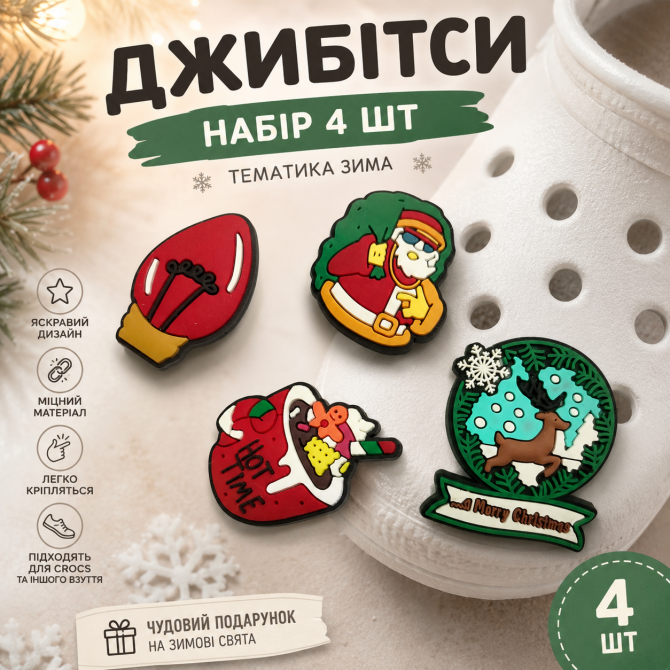 Набір 4 шт. Джибітси (Jibbitz) "Зима, санта, какао, олень" | Знач... - изображение 1