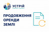 Продовження оренди землі