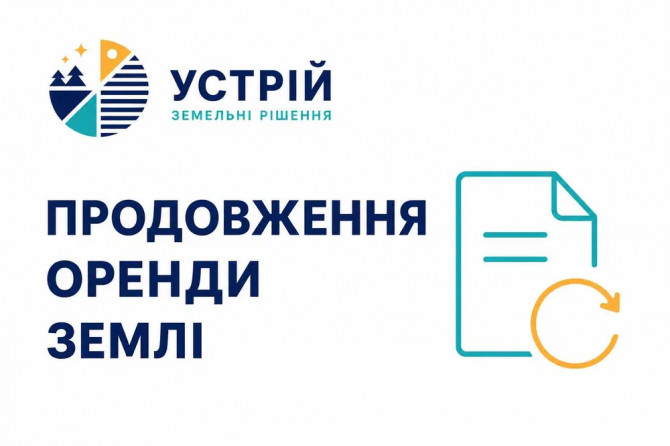 Продовження оренди землі - изображение 1
