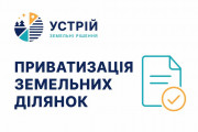 Приватизація земельних ділянок