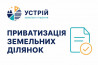 Приватизація земельних ділянок