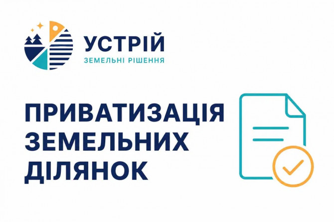 Приватизація земельних ділянок - изображение 1