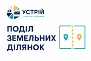 Поділ земельних ділянок