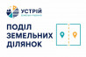 Поділ земельних ділянок