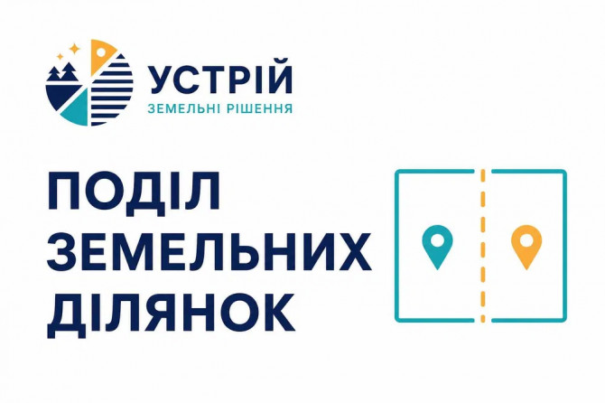 Поділ земельних ділянок - изображение 1