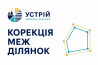 Корекція меж ділянок