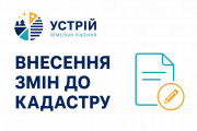 Внесення змін до кадастру