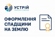Оформлення спадщини на землю