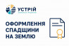 Оформлення спадщини на землю