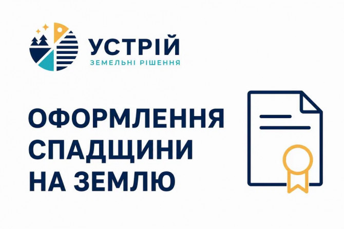 Оформлення спадщини на землю - изображение 1