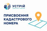 Присвоєння кадастрового номера