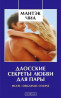 Даосские секреты любви. В электронном виде. 31 Книга, статьи, 6 видео