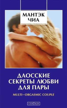 Даосские секреты любви. В электронном виде. 31 Книга, статьи, 6 видео - изображение 1