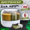 Поворотний диспенсер для круп органайзер-дозатор сипучих продукті...