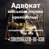Военный адвокат: защита по делам ТЦК, ВЛК и военнослужащих