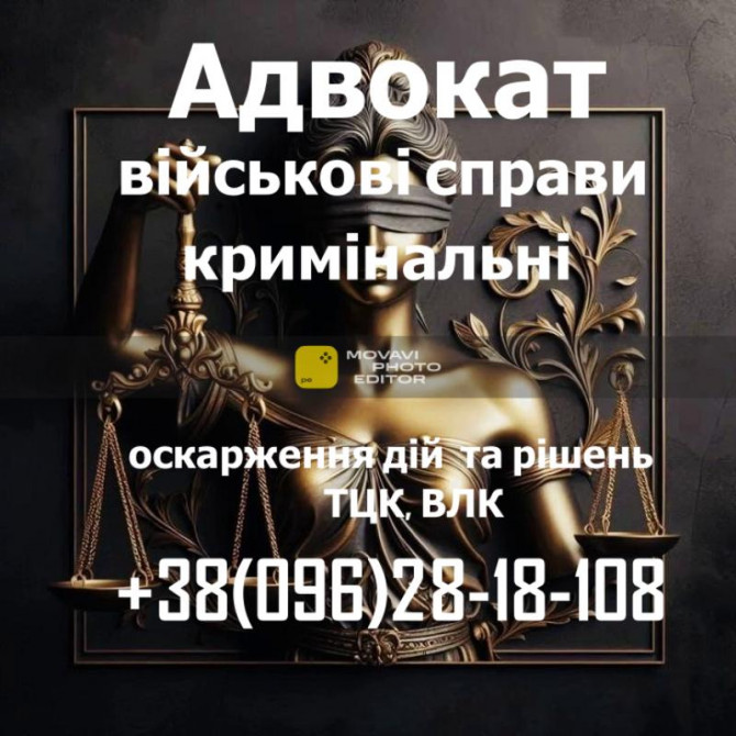 Военный адвокат: защита по делам ТЦК, ВЛК и военнослужащих - изображение 1