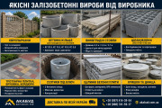 Залізобетонні вироби від виробника «АКАБУД»