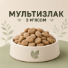 Екструдований корм каша для собак "Мультизлак з мясом"