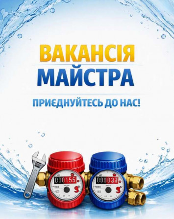 Потрібен майстер для повірки лічильників води - изображение 1