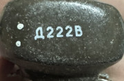 Дросель Д222В