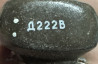 Дросель Д222В