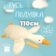 Гігантська м'яка плюшева іграшка Гусь-обіймусь 110 см білий подуш...