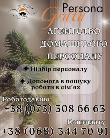 Агентство домашнього персоналу - изображение 1