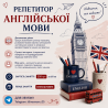 Репетитор англійської мови для дітей