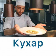 Кухар із досвідом — робота в Польщі | 38 zł Нетто