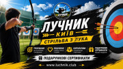 Стрільба з лука на захід у Києві — для івент-агенцій та організаторів