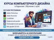 Курсы компьютерного дизайна в Харькове — освойте востребованную профес