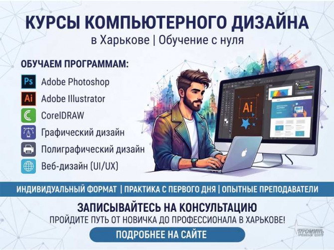 Курсы компьютерного дизайна в Харькове — освойте востребованную профес - изображение 1