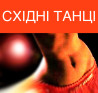 Навчитись швидко танцювати та худнути завдяки гарному східному танцю.