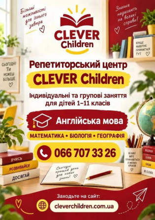 Репетиторський центр clever children! - изображение 1